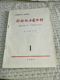 计算机与图书馆1980年【创刊特大号】