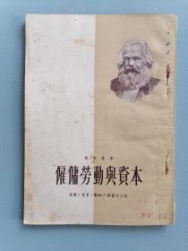 1951年《雇佣劳动与资本》（马克思，三联版）