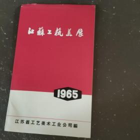1965江苏工艺美展