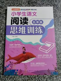 小学生语文阅读思维训练·五年级