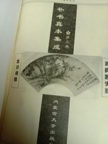 中国古典名著补书真本集成（全四册）包邮