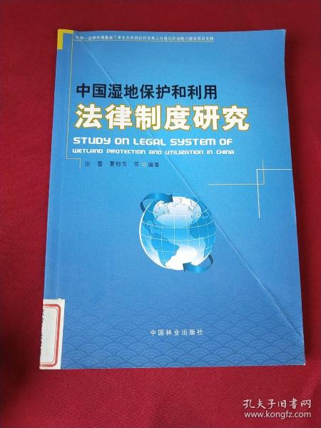 中国湿地保护和利用法律制度研究