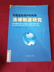 中国湿地保护和利用法律制度研究