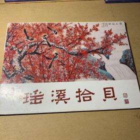 瑶溪拾贝（陈师苏作品，明信片式散页共8页，大16开）