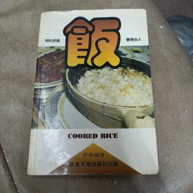 《饭》 黎明著 饮食天地出版社