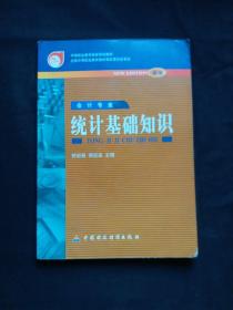 中等职业教育国家规划教材：统计基础知识（第2版）