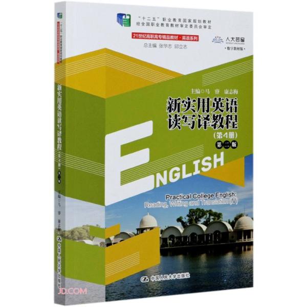 新实用英语读写译教程(第4册第2版数字教材版21世纪高职高专精品教材)/英语系列