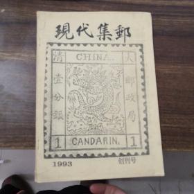 现代集邮1993创刊号