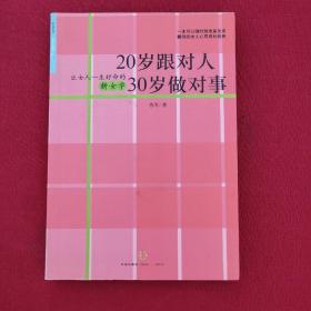 20岁跟对人  30岁做对事