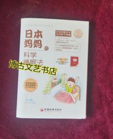 日本妈妈的科学睡眠法