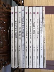 于右任书法集锦丛书（全8种10册）：于右任楹联集锦（上下）、于右任条幅横幅集锦（上下）、于右任墓志墓表集锦（上下）、于右任书联集锦、于右任海峡两岸书法集锦、于右任藏碑集锦、于右任手札集锦。