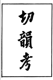 【提供资料信息服务】切韵考六卷   切韵考外编三卷    番禺陈氏东塾丛书  (清 番禺)陈澧撰    16开    420页   番禺陳氏東塾叢書  切韻考  陳澧撰粵東富文齋  质量如图   网店没有的图书可站内留言 免费代寻各姓氏家谱 族谱 宗谱 地方志等