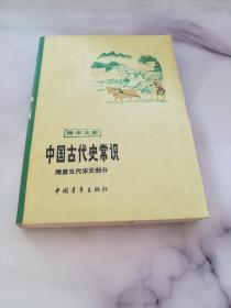 中国古代史常识 隋唐五代宋元部分《1031》