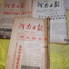 河南日报1982.7.13+1982.9.11+9.13（3张合售送1982.7.8残缺）