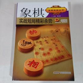 象棋实战短局精彩杀势