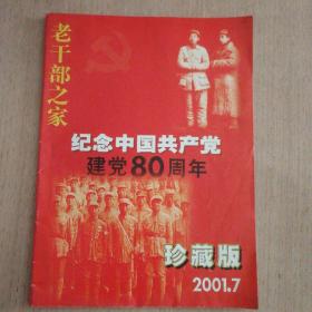 《老干部之家》
纪念中国共产党建党80周年