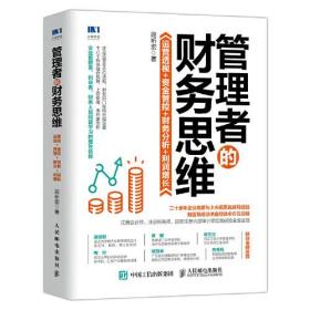 管理者的财务思维：运营透视 资金管控 财务分析 利润增长