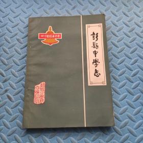 彭县中学志（1901-1982）