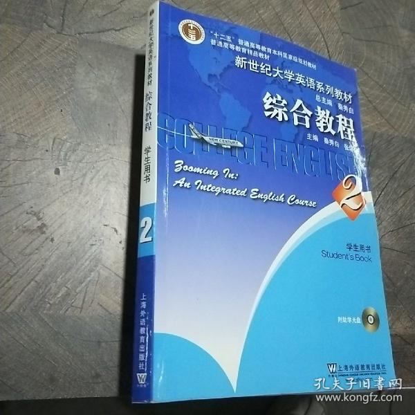 新世纪大学英语系列教材：综合教程2（学生用书）