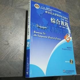 新世纪大学英语系列教材：综合教程2（学生用书）