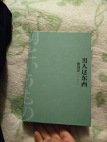 男人這東西