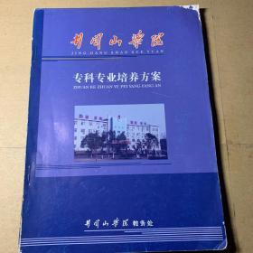 井冈山学院专科专业培养方案（2005版）