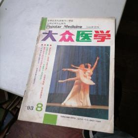 大众医学杂志1993一8