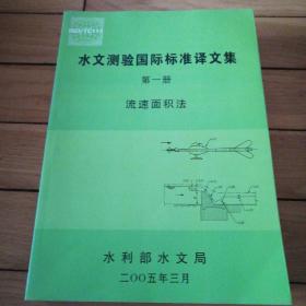 《水文测验国际标准译文集》第一册流速面积法、第二册建筑物测流和术语与符号、第三册仪器设备、泥沙测验示踪剂稀释法和地下水（三本合售）