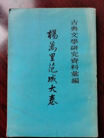 古典文学研究资料汇编：杨万里范成大卷     1964年一版一印