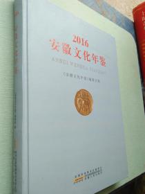 2016安徽文化年鉴