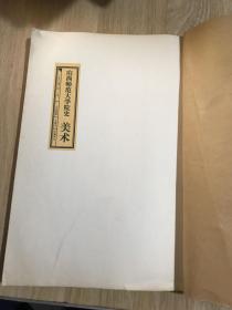 山西师范大学校史 美术（1990-2013）历史沿革 大事记 历届学生