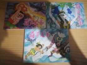 葫芦兄弟、连环画三本