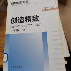 創(chuàng)造精致