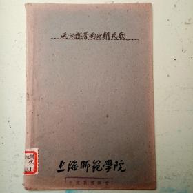 上海师范学院老讲义—两汉魏晋南北朝民歌 中国古代作家与作品讲义五六十年代老讲义稀见书品好低价转