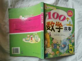 100个数学故事（趣味科学故事系列）【小16开 2006年一印 看图见描述】