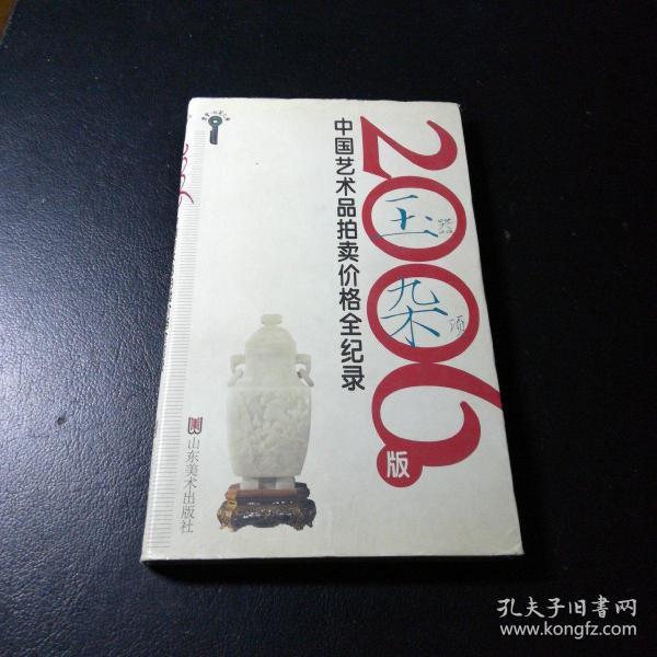 2006版中国艺术品拍卖价格全记录-玉器杂项