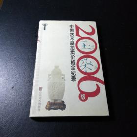 2006版中国艺术品拍卖价格全记录-玉器杂项