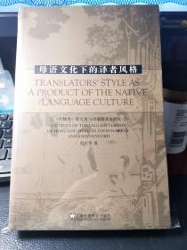 母语文化下的译者风格：《红楼梦》霍克斯闵福德英译本特色研究