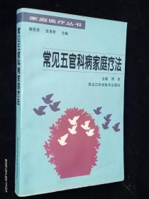 常见五官科病家庭疗法【内页干净】