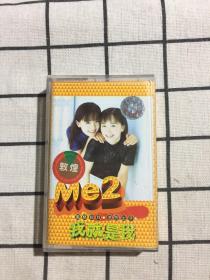 磁带： ME2 我就是我