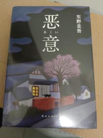 恶意：东野圭吾作品 未拆封库存书