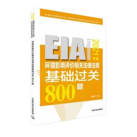 环境影响评价相关法律法规基础过关800题（2021年版）