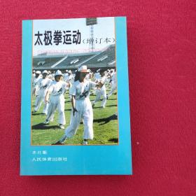 正版 太极拳运动 增订本