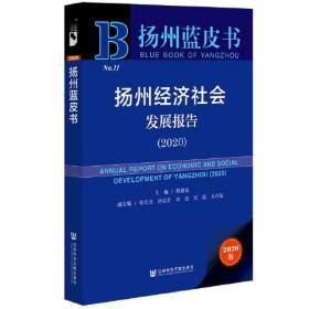 扬州蓝皮书：扬州经济社会发展报告（2020）