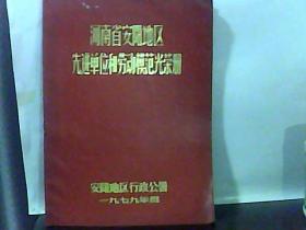 1979年 河南省安阳地区先进单位和劳动模范光荣册