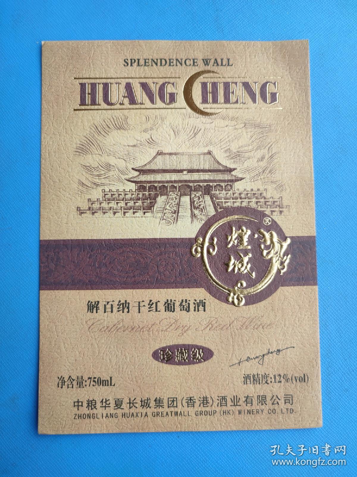 酒标 : 煌城解百纳干红葡萄酒（珍藏版）（中粮华夏长城集团酒业有限公司出品）