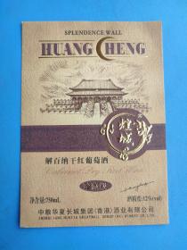 酒标 : 煌城解百纳干红葡萄酒(珍藏版)(中粮华夏长城集团酒业有限公司出品)