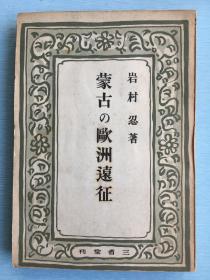 日语原版：《蒙古的欧洲远征》 蒙古帝国西方疆域图 蒙古军波兰入侵图 包括成吉思汗讨伐中央亚细亚、哲别速不台拔都远征俄国、入侵波兰德国、拔都攻击、西方人来到东方、旭烈兀征讨西亚、金帐汗入侵波兰等8章