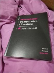 国际比较文学 2021年第4卷第1期