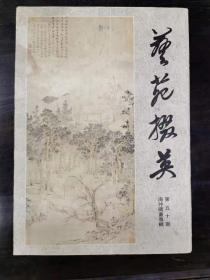 艺苑掇英（第五十期）海外藏画专辑